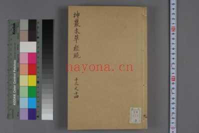 神农本草経疏-巻之1-30-缪希雍_九.pdf