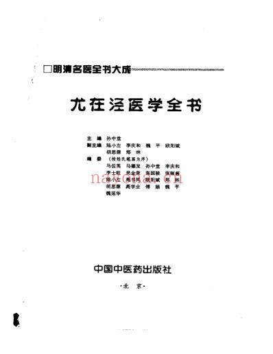 明清名医全书大成_尤在泾医学全书.pdf