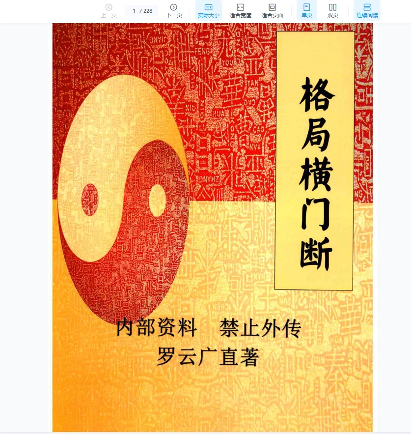 图片[1]_罗云广直《格局横门断》PDF电子书（228页）_易经玄学资料网