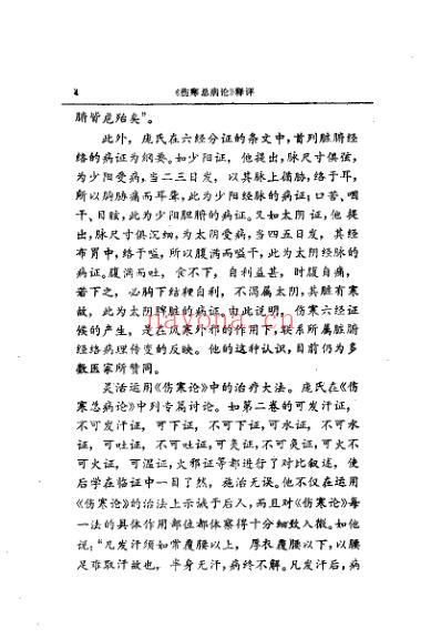伤寒总病论_释评.pdf