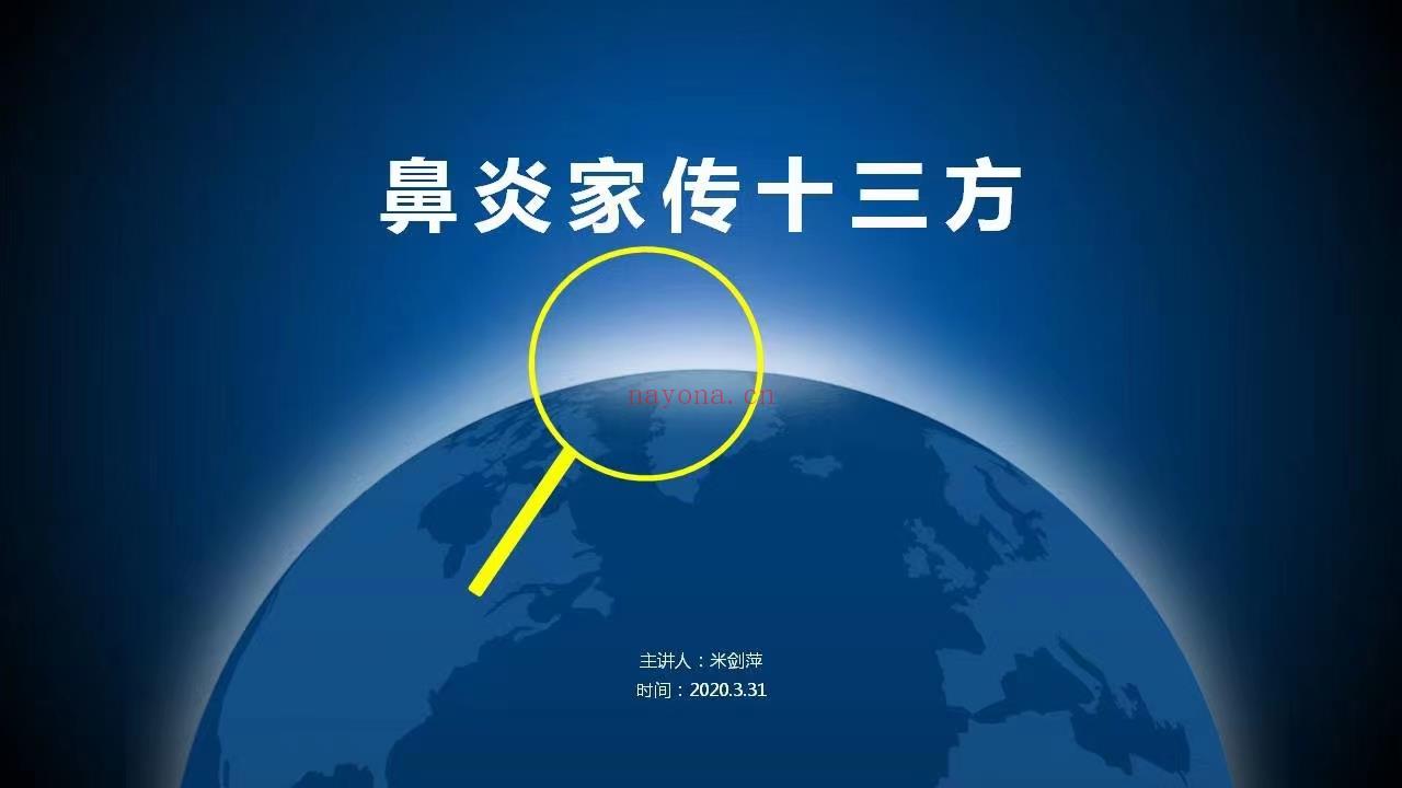 ​济南弘医堂老中医家传五代鼻炎十三方