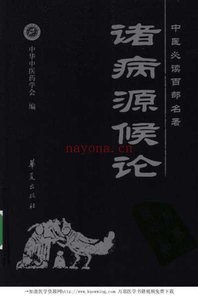 诸病源候论-中医经典.pdf