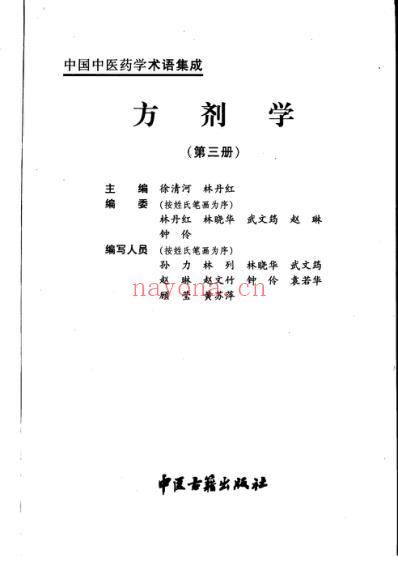 中国中医药学术语集成_方剂学_三.pdf