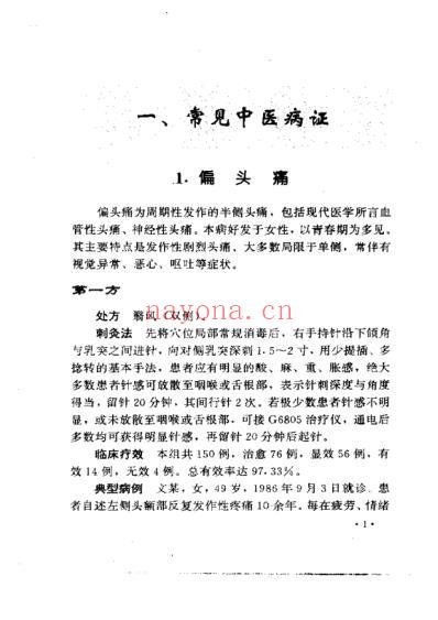 针灸治疗验方精粹.pdf
