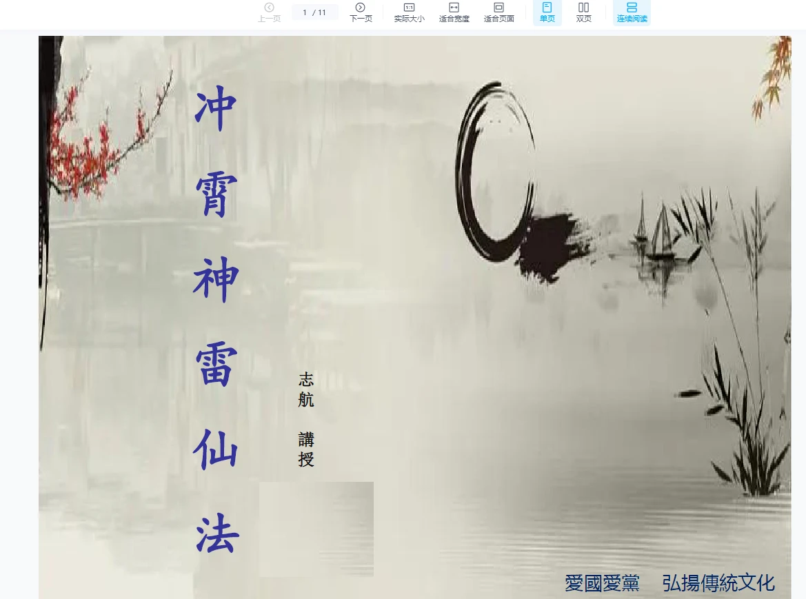 图片[1]_志航讲授《冲神雷仙法》（视频+文档）_易经玄学资料网