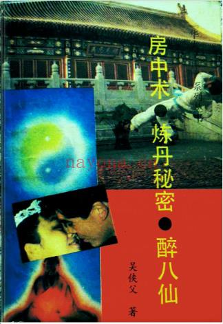 房中术炼丹秘密醉八仙