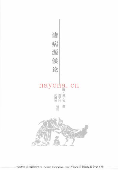诸病源候论-中医经典.pdf