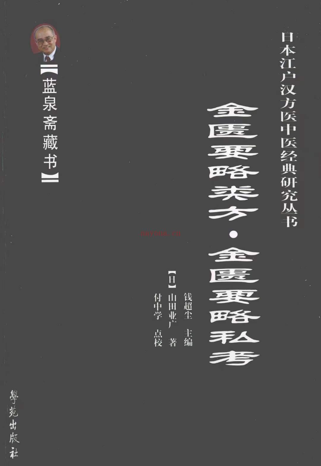 日本江户汉方医中医经典研究丛书 全6册 蓝泉斋藏书