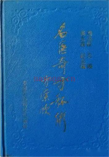名医奇方秘术