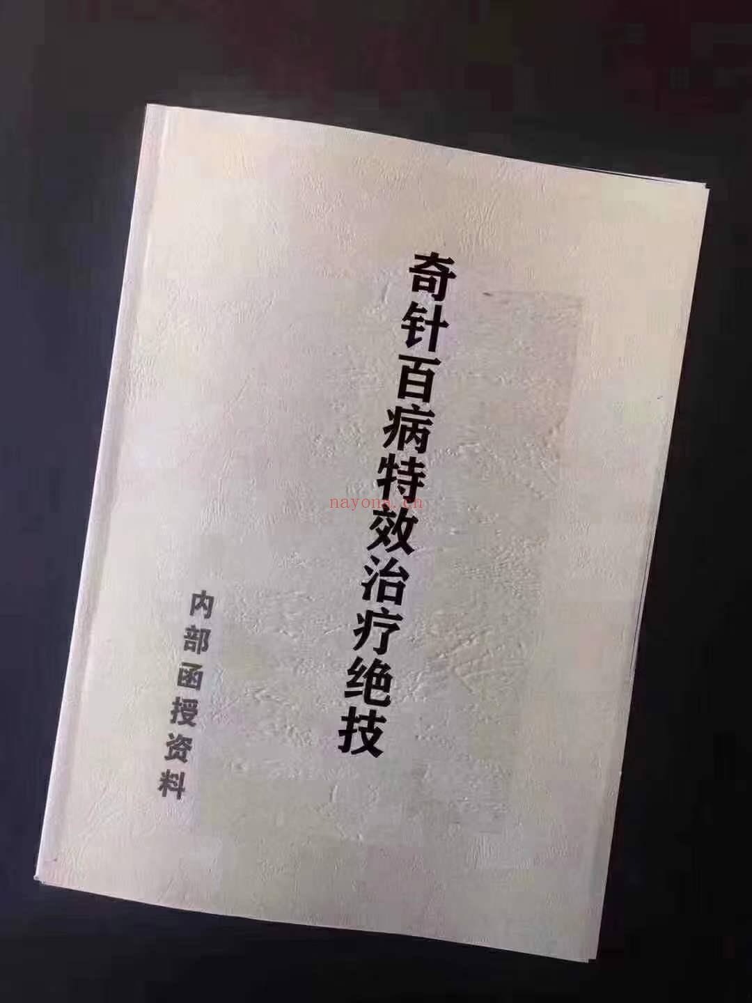 《奇针百病特效治疗绝技》实体书扫描