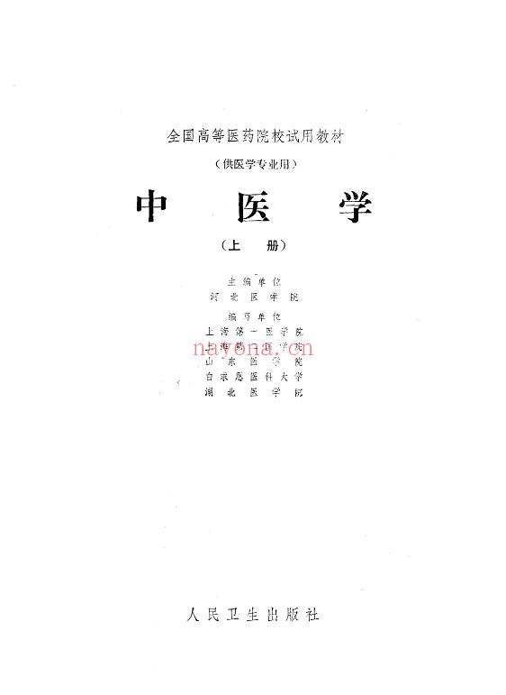 绝版中医老教材河北医学院主编 中医学