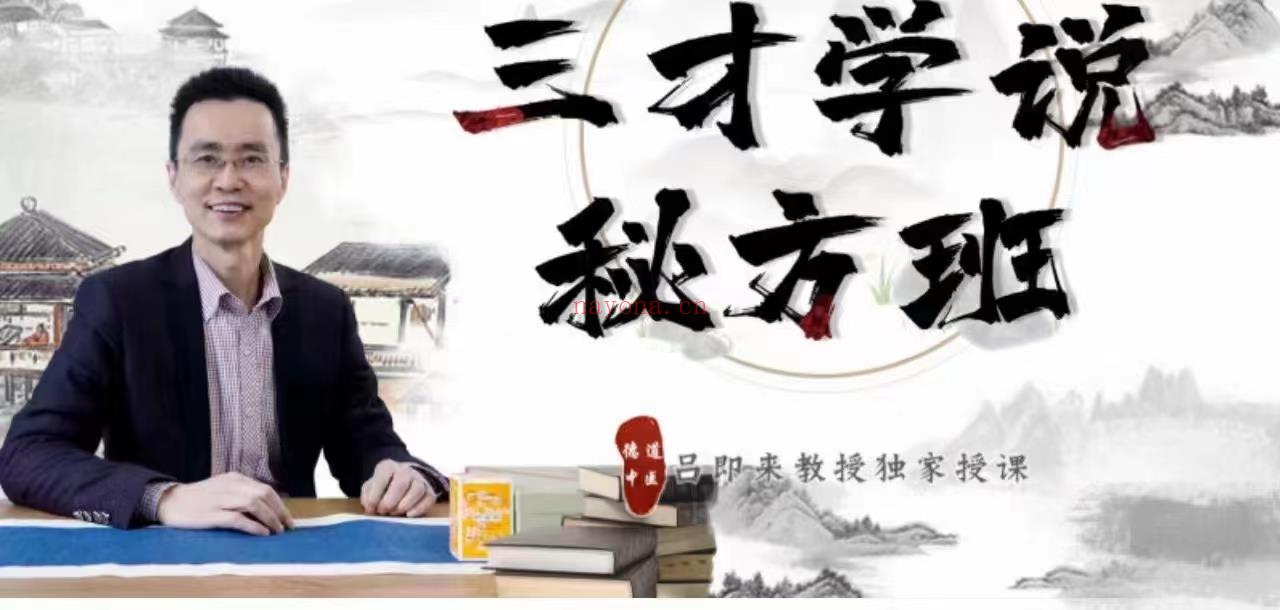 吕即来 三才学说 秘方班