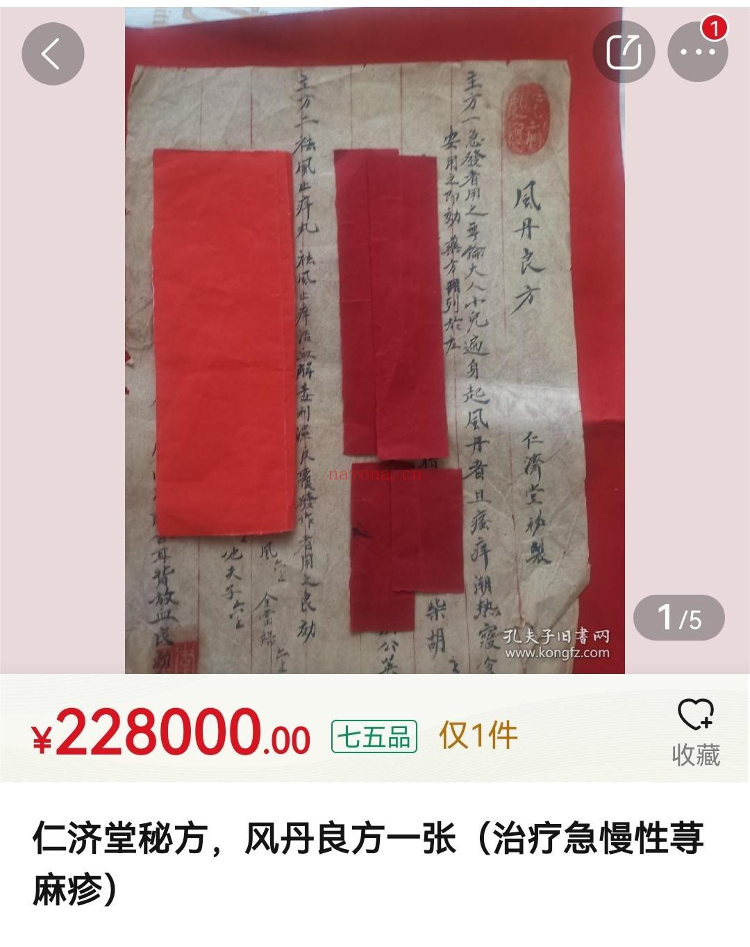 仁济堂风丹良方