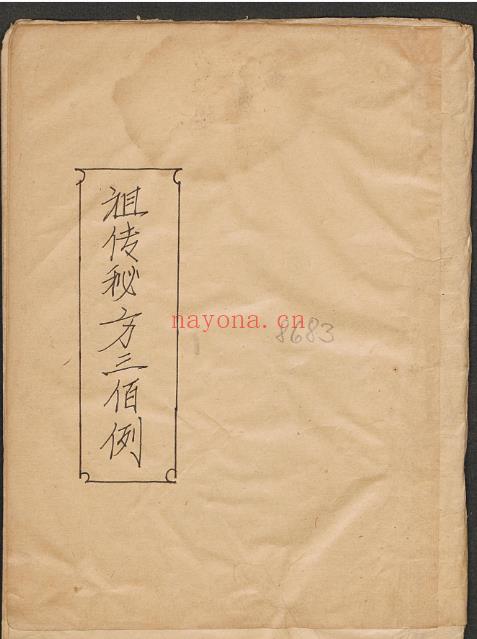 手抄精品医书祖传秘方300例