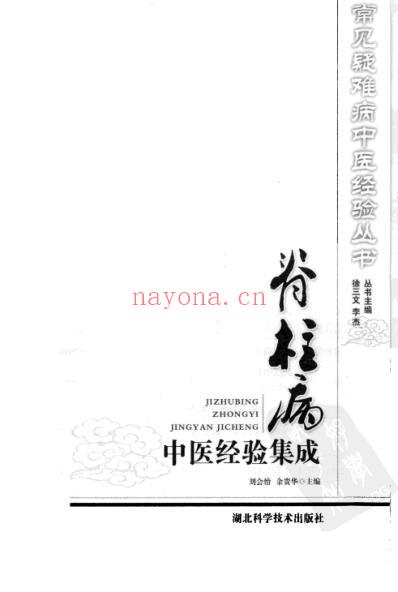 脊柱病中医经验集成.pdf