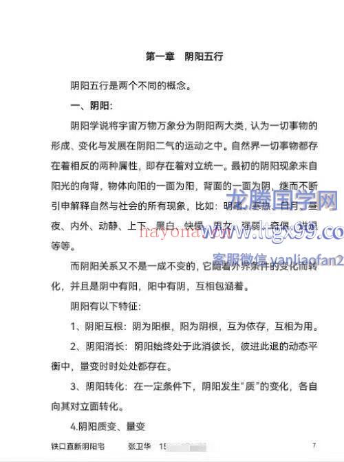 张卫华 一宅断 铁口直断阴阳宅 小区楼房篇