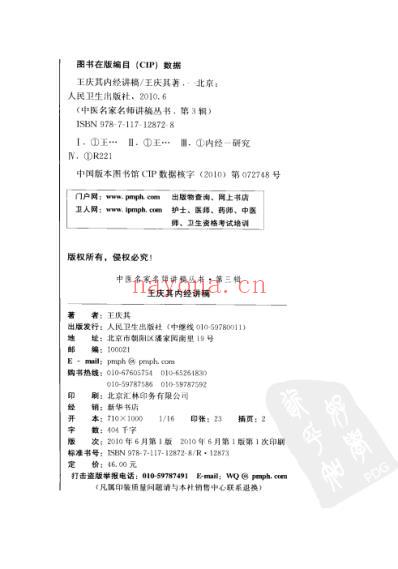 王庆其内经讲稿.pdf