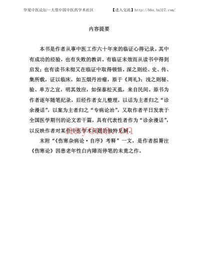 胡天雄_中医临床名家集.pdf