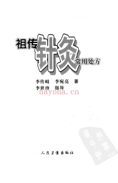 祖传针灸常用处方.pdf
