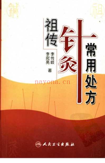 祖传针灸常用处方.pdf