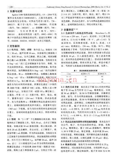 逍遥妇乐颗粒质量标准研究.pdf
