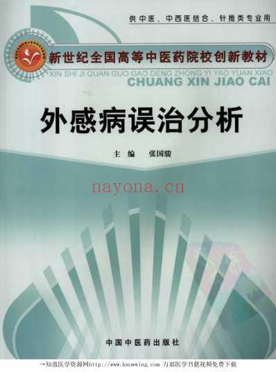 外感病误治分析.pdf