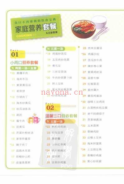 家庭营养套餐600例_众口不再难调的饮食宝典-彩图版.pdf