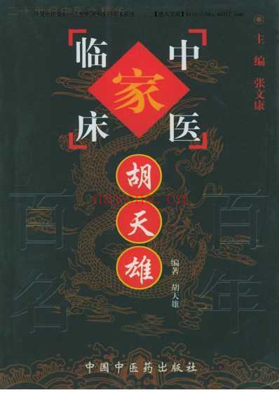 胡天雄_中医临床名家集.pdf
