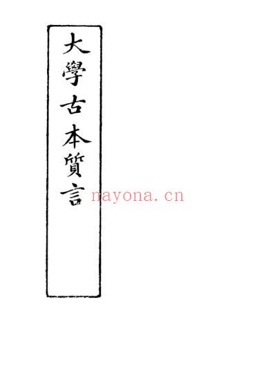 大学古本质言-清刘沅-槐轩全书.pdf