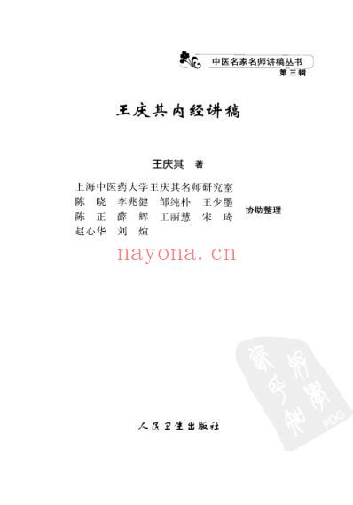 王庆其内经讲稿.pdf