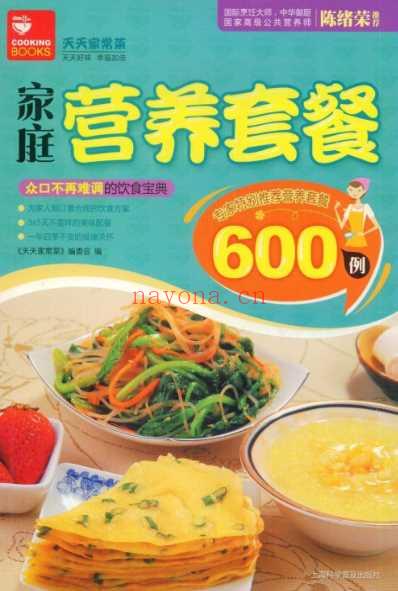 家庭营养套餐600例_众口不再难调的饮食宝典-彩图版.pdf