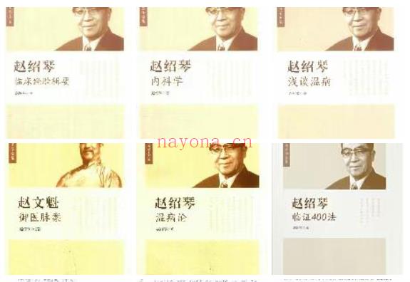 赵绍琴亲传医学全集全6册
