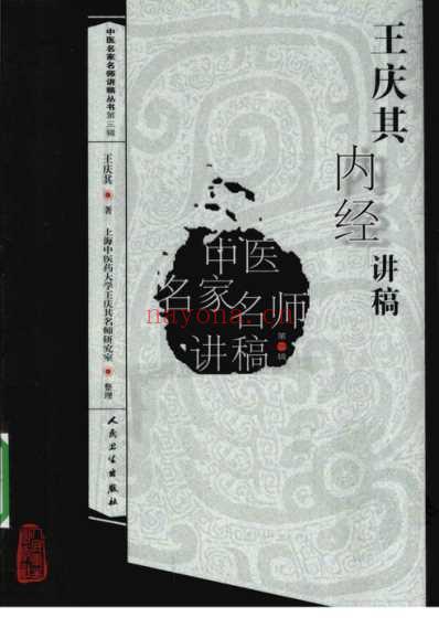 王庆其内经讲稿.pdf
