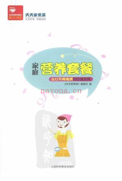 家庭营养套餐600例_众口不再难调的饮食宝典-彩图版.pdf