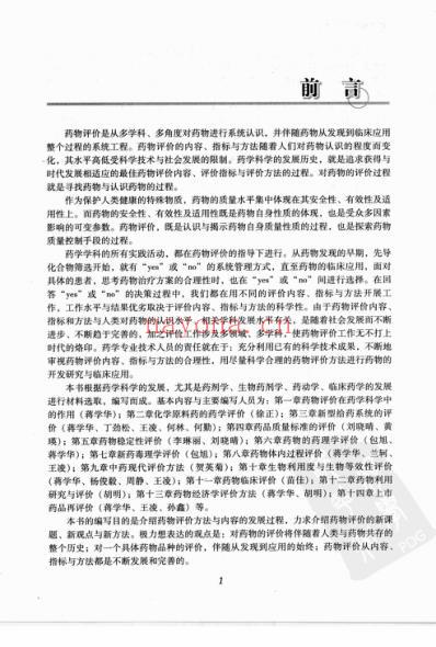 药物现代评价方法_蒋学华-主编.pdf