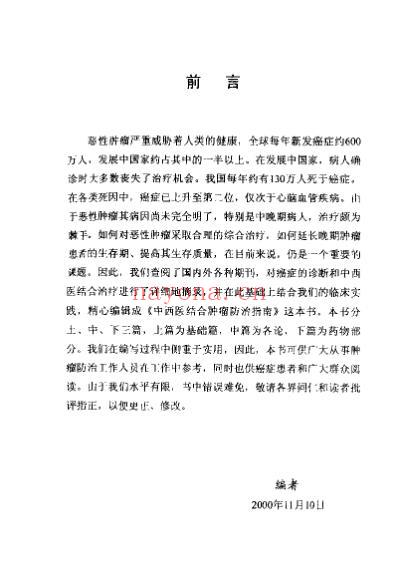 中西医结合-肿瘤防治指南_詹顺龙.pdf