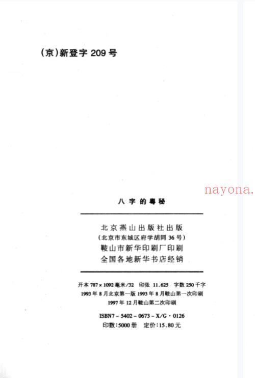 八字的奥秘