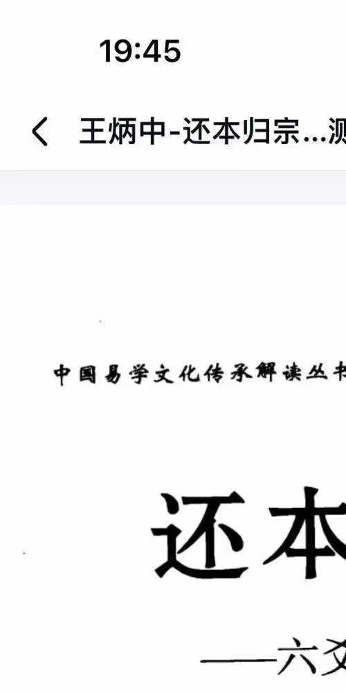 还本归宗 六爻预测指南