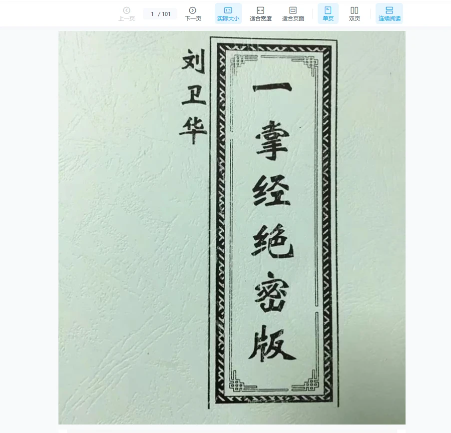 图片[1]_刘卫华《一掌经绝密版》PDF电子书（101页）_易经玄学资料网