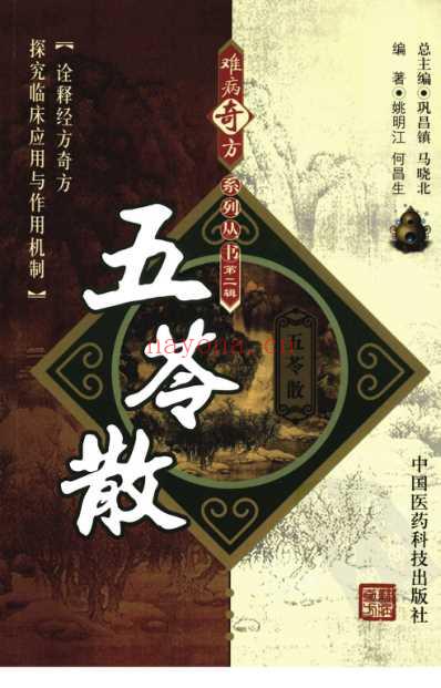 难病奇方-五苓散.pdf