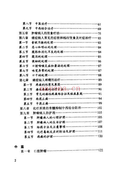 中西医结合-肿瘤防治指南_詹顺龙.pdf