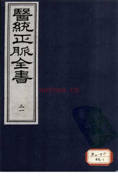 医统正脉全书-三十一_一.pdf