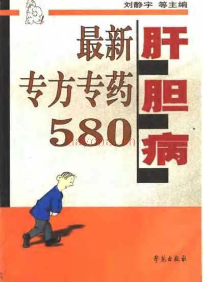 肝胆病最新专方专药580.pdf
