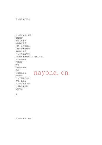 医名着古籍之男女房中秘密医术.pdf