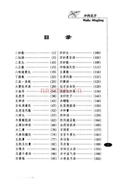 巧记-熟练-妙用中医丛书-外科名方.pdf