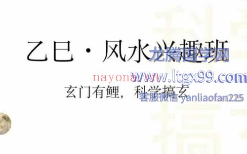 玄门有鲤 2025乙巳夏季 风水兴趣班