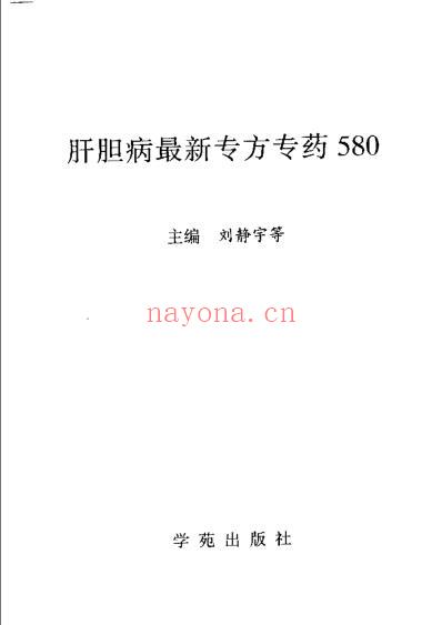 肝胆病最新专方专药580.pdf