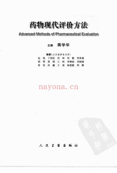 药物现代评价方法_蒋学华-主编.pdf