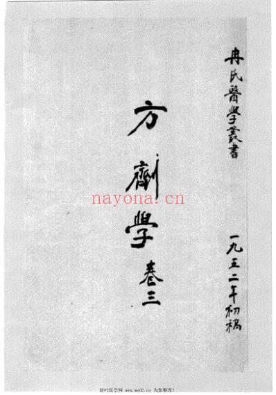 冉雪峰医着全集方药.pdf