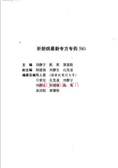 肝胆病最新专方专药580.pdf